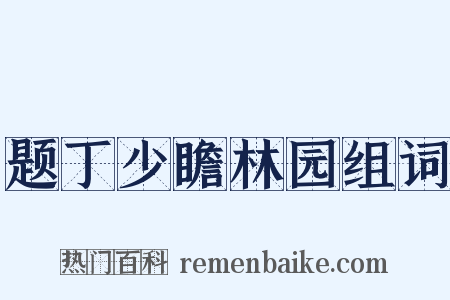 题丁少瞻林园组词是什么意思的图片